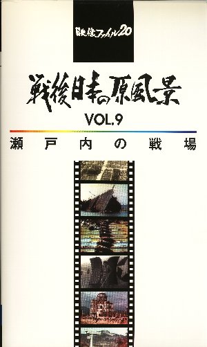 戦後日本の原風景 Vol.9