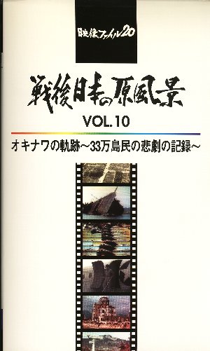戦後日本の原風景 Vol.10