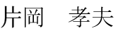 かたおか たかお