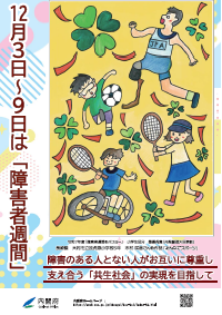 2024年度 障害者週間ポスター