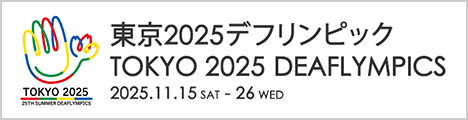 東京2025デフリンピックはこちら