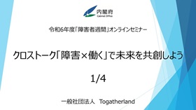 一般社団法人　Togatherland動画イメージ01-1