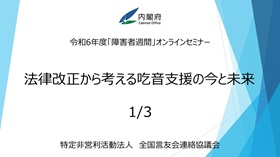 特定非営利活動法人 全国言友会連絡協議会動画イメージ02-1