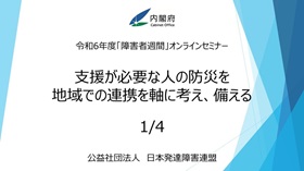 公益財団法人 日本発達障害者連盟動画イメージ04-1