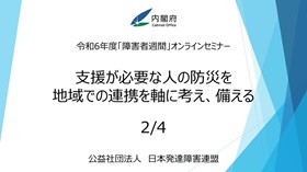 公益財団法人 日本発達障害者連盟動画イメージ01-2