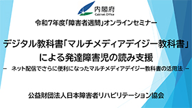一般社団法人 日本障害者リハビリテーション協会動画イメージ01-1