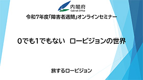 旅するロービジョン動画イメージ01-1