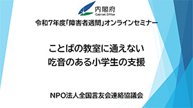 ことばの教室に通えない吃音のある小学生の支援動画イメージ01-1