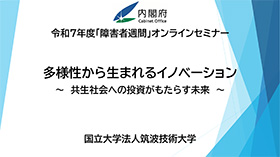 多様性から生まれるイノベーション ~共生社会への投資がもたらす未来動画イメージ01-1