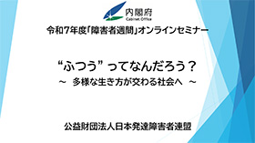 公益社団法人 日本発達障害連盟動画イメージ01-1