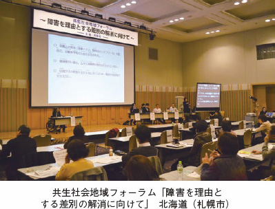 共生社会地域フォーラム「障害を理由とする差別の解消に向けて」　北海道（札幌市）
