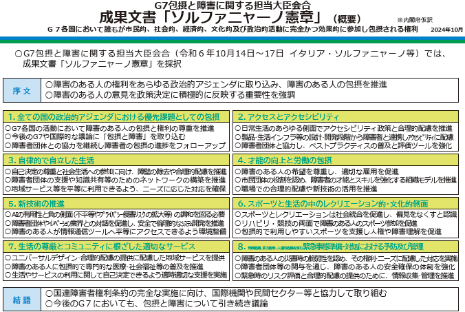 G7包摂と障害に関する担当大臣会合 成果文書「ソルファニャーノ憲章」（概要）