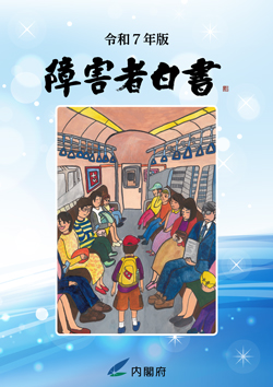 令和７年版障害者白書 表紙