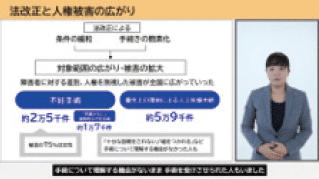 法改正と人権被害の広がり