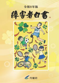 令和８年版障害者白書 表紙