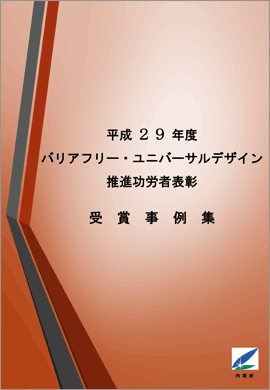 平成29年度バリアフリー・ユニバーサルデザイン推進功労者表彰式（第16回）受賞事例集