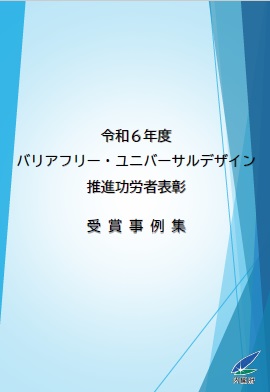 令和６年度バリアフリー・ユニバーサルデザイン推進功労者表彰式（第23回）受賞事例集
