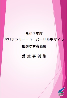 令和7年度バリアフリー・ユニバーサルデザイン推進功労者表彰式(第23回)受賞事例集