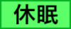 休眠預金