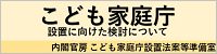 内閣官房「こども家庭庁」設置に向けた検討について