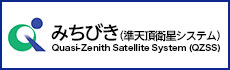 準天頂衛星システムの最新情報は「準天頂衛星システムサービス」のウェブページにあります