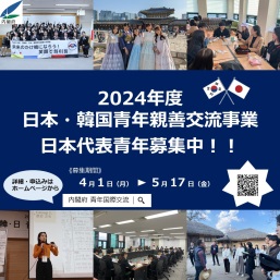 2024年度日本・韓国青年親善交流事業募集ビラ