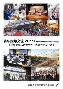 青年国際交流 2019表紙