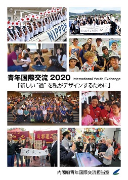 青年国際交流 2020表紙